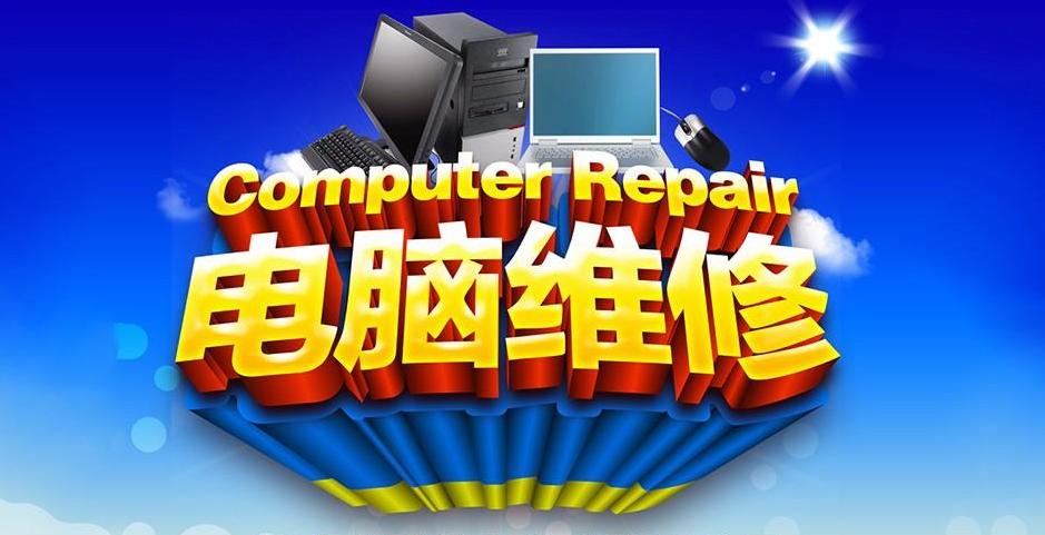 电脑维修及系统维护